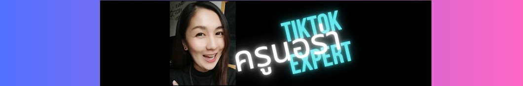 ครูนอร่า Tiktok expert 