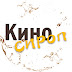 КИНОСИРОП