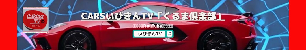 carsいびきんTV「くるま俱楽部」