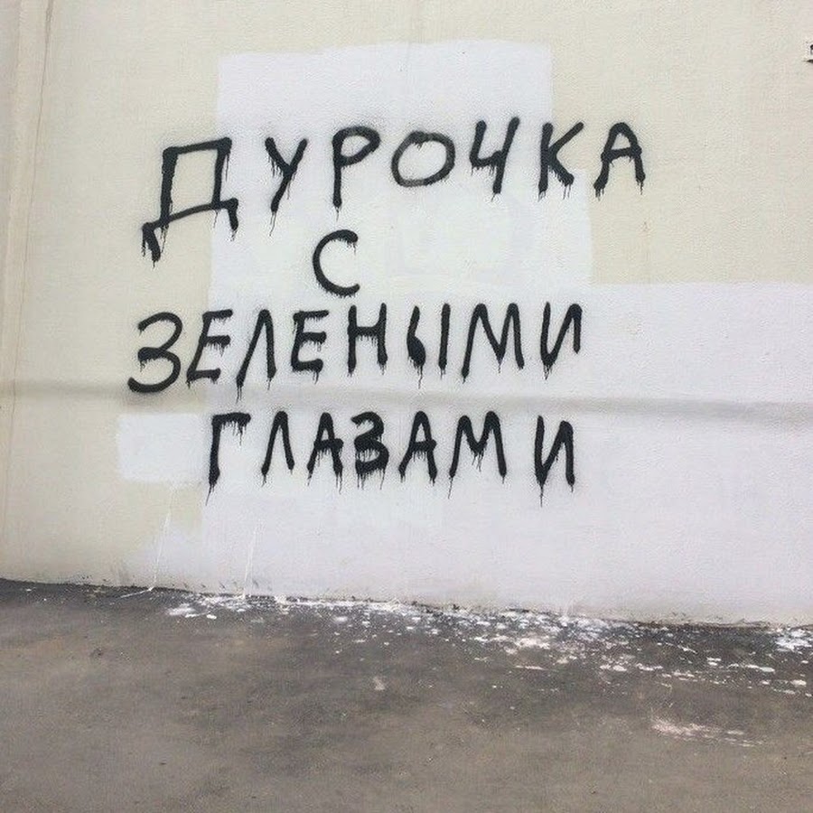 Ну дурочка