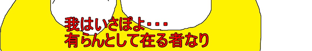 いさな“いさぽよ”