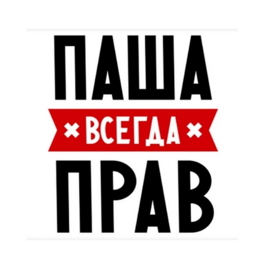 Х всегда. Паша всегда прав. Пахан надпись. Пахан всегда прав. Паша всегда прав картинка.