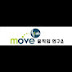 Movelabㅡ무브랩 (움직임연구소)