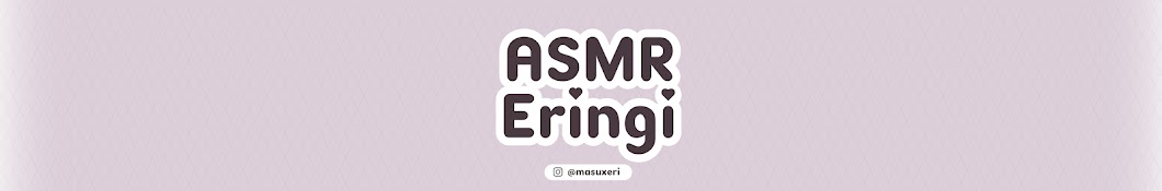 ASMRエリンギ / Eringi