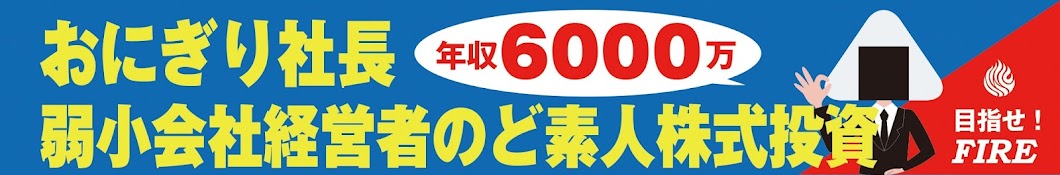 おにぎり社長 弱小会社経営者のど素人株式投資