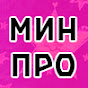 МинПро