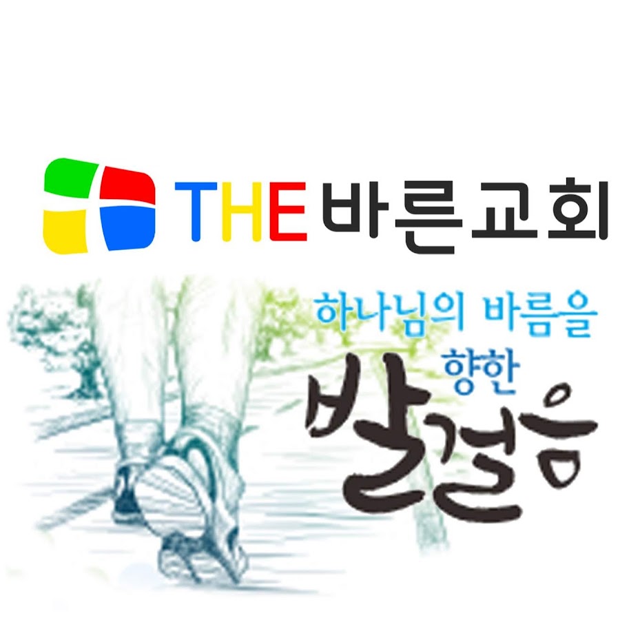THE바른교회 - YouTube THE바른교회