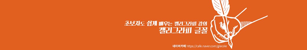 캘리그라피 글꼴