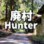 廃村Hunter スーナー