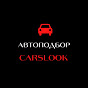 Автоподбор в Беларуси - Carslook