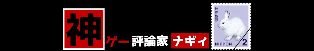 神ゲー評論家【神木ナギィ】