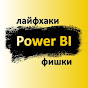 Power BI - Tips & Tricks