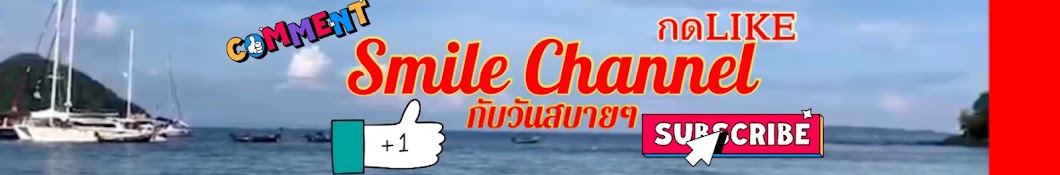 Smile Channel กับวันสบายๆ