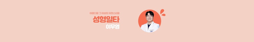 성형일타 이무영