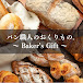 パン職人のおくりもの。Baker's Gift