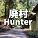 廃村Hunter スーナー