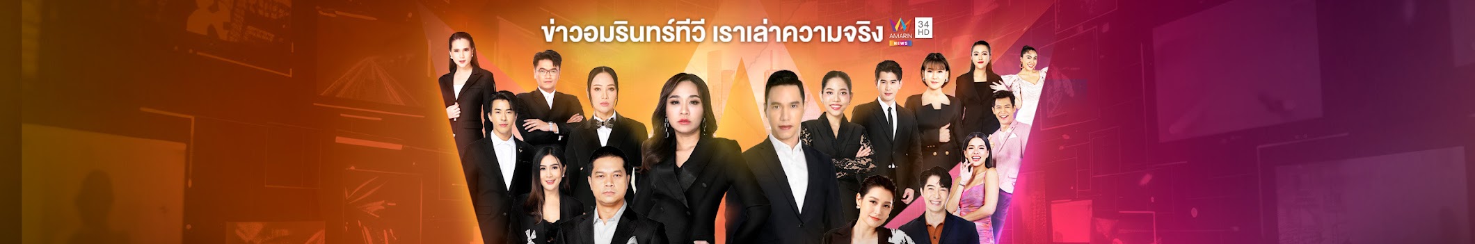 AMARINTV : อมรินทร์ทีวี