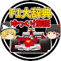 F1大辞典【ゆっくり解説】