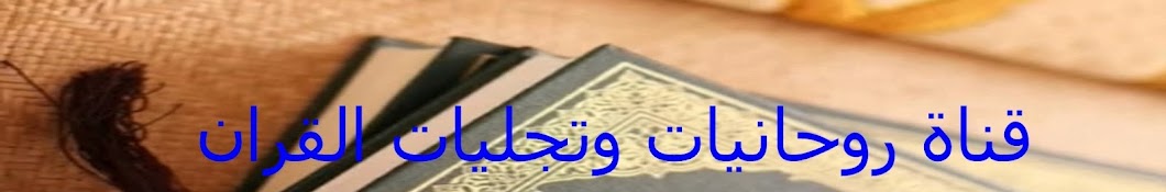 روحانيات وتجليات القرآن