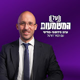 פודקאסט על המשמעות ביוטיוב