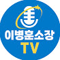 이병훈소장TV