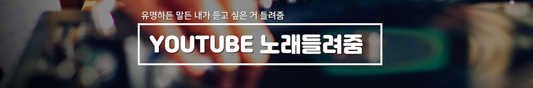 YouTube노래들려줌