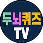 두뇌퀴즈TV • 치매예방퀴즈