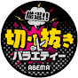 【公式】厳選切り抜きバラエティ【ABEMA / テレ朝】