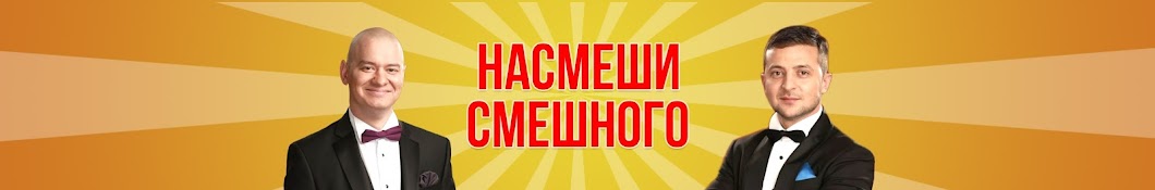 Насмеши Смешного