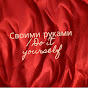 Своими руками / Do it yourself