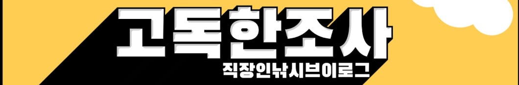 고독한조사