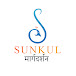 SUNKUL मार्गदर्शन