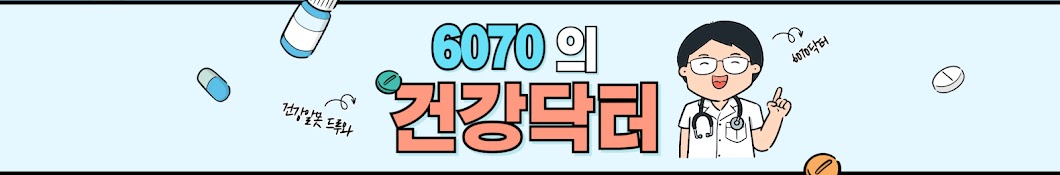 6070건강닥터