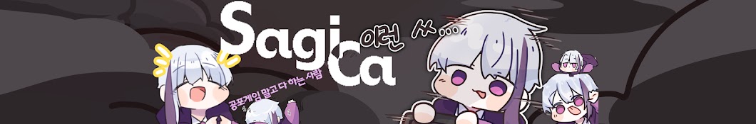 사기카 (Sagica)