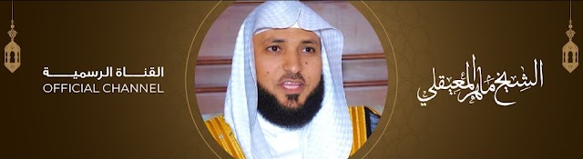 Al Sheikh Maher Bin Hamad Al Muaiqly | الشيخ ماهر بن حمد المعيقلي