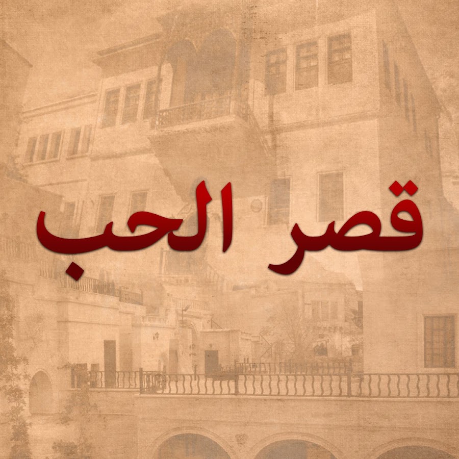 قصر الحب - Asmalı Konak @AsmaliKonakArabic