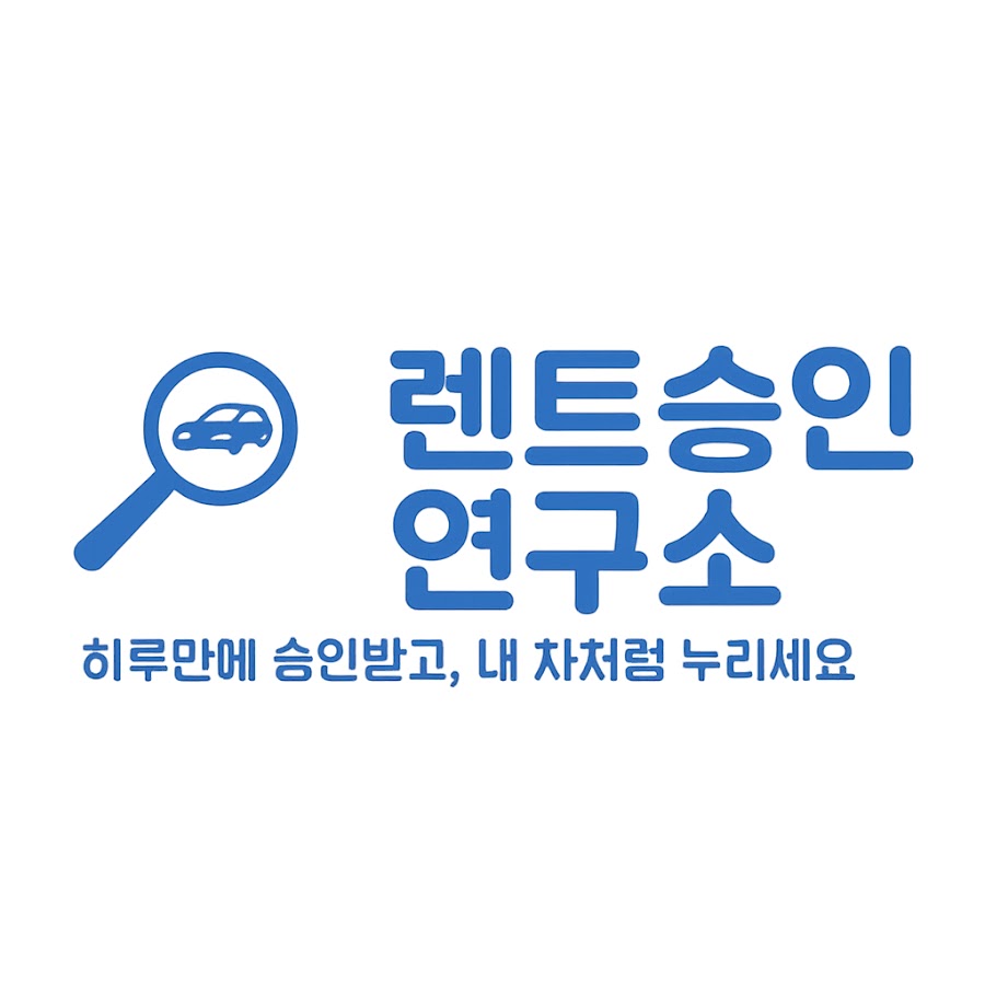 렌트승인연구소 - YouTube 렌트승인연구소