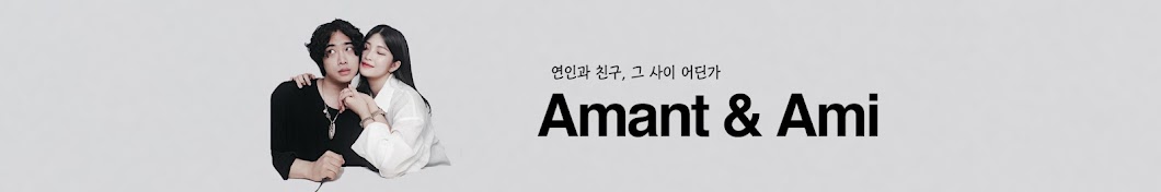 아망 앤 아미Amant Couple