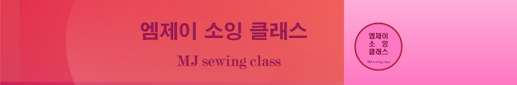 엠제이소잉클래스 mjsewingclass