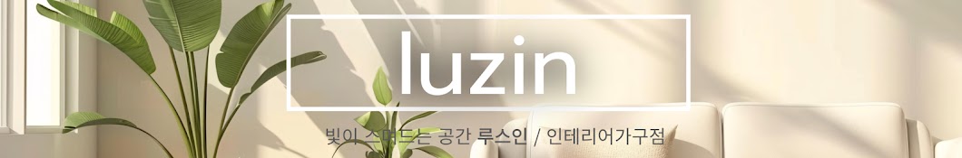 luzin 루스인