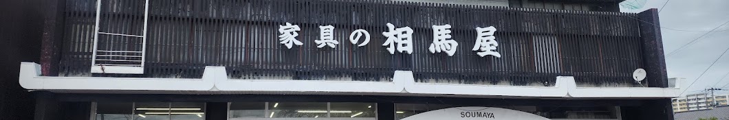 相馬屋家具店