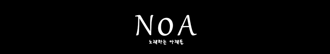 NoA - 노래하는 아재들