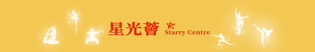 星光薈 Starry Centre