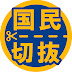 国民民主党切り抜きちゃんねる