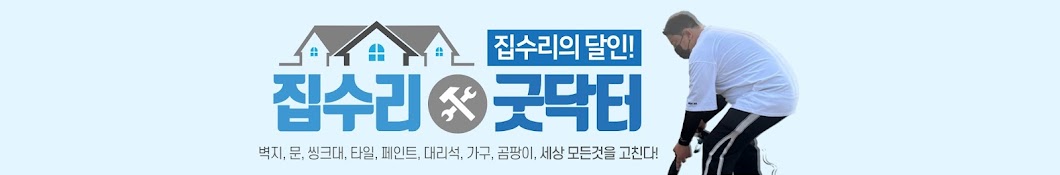 집수리굿닥터