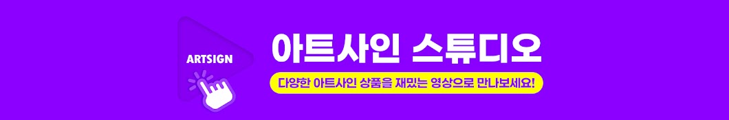 아트사인 스튜디오