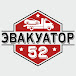 Эвакуатор 52