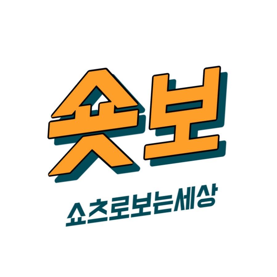 숏보 - 쇼츠로 보는 역사와 지식 - YouTube 숏보 - 쇼츠로 보는 역사와 지식