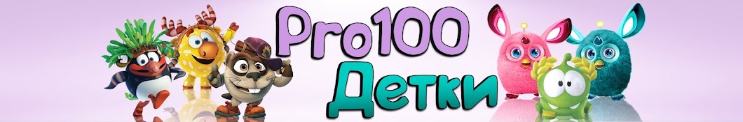 Pro100 ДеткИ