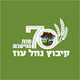 קיבוץ נחל עוז | Kibbutz Nahal OZ